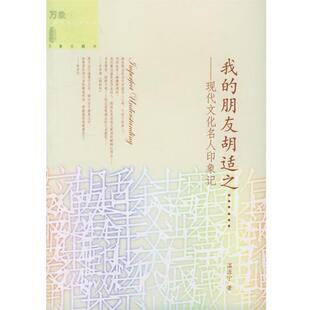 现代文化名人印象记 朋友胡适之 我 温源宁 正版