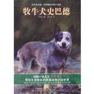 【正版书】 牧牛犬史巴德 (澳)约翰·赫夫南,童趣出版有限公司 人民邮电出版社