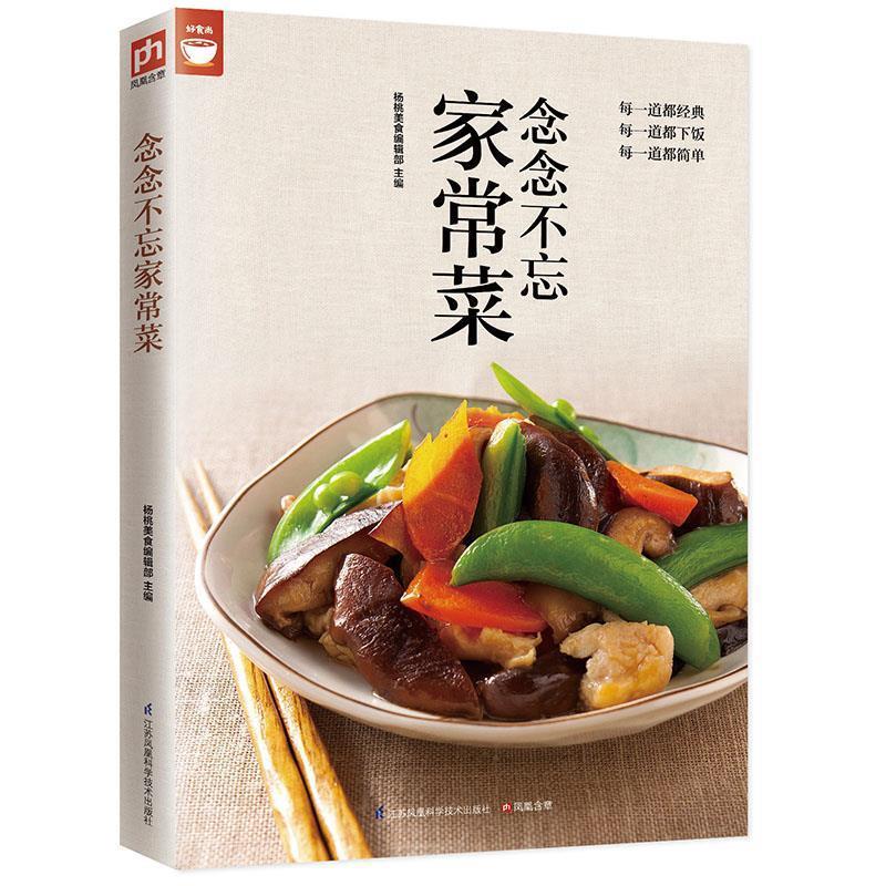 【正版】念念不忘家常菜（好食尚书系 每一道都经典每一道都下饭每一道都 杨桃美食编辑部