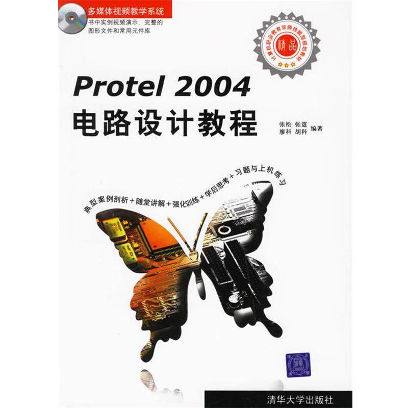 【正版】Protel 2004电路设计教程 张松