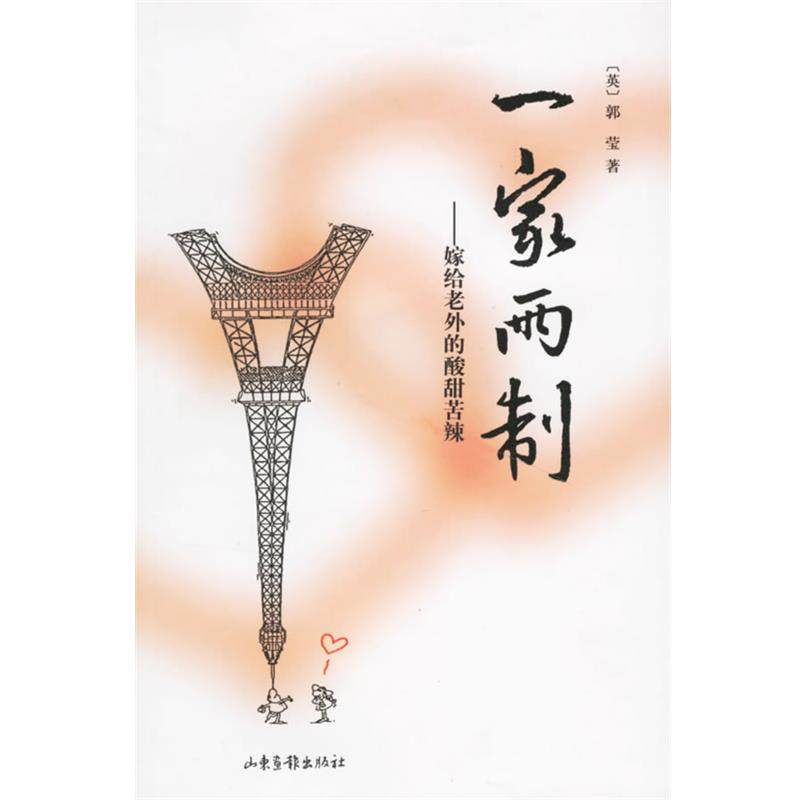 【正版】一家两制 郭莹