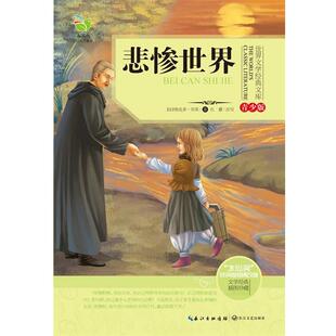 【正版书】 悲惨世界 (法)约克多·雨果　著,杜蕾　改写 长江文艺出版社