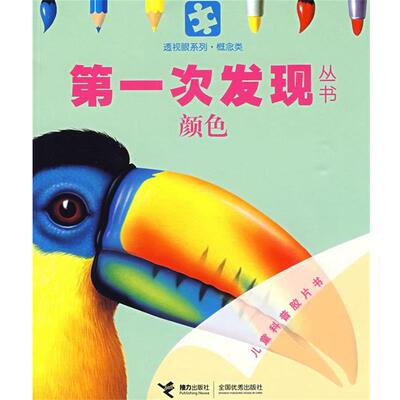 【正版书】 次发现丛书透视眼系列 颜色 法国伽利玛少儿出版社 编,(法)瓦莱,(法)佩洛尔 绘 接力出版社