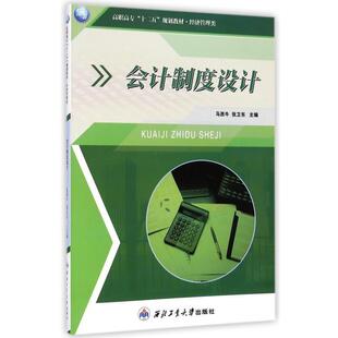 【正版书】 会计制度设计 马西牛,张卫东 编 西北工业大学出版社