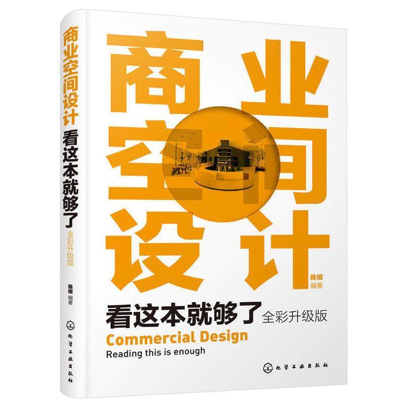 【正版】商业空间设计看这本就够了（全彩升级版） 陈根