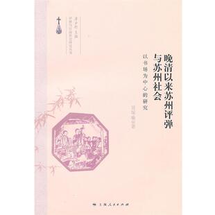 【正版】晚清以来苏州评弹与苏州社会 吴琛瑜
