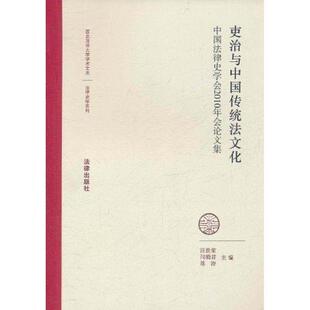 【正版书】 吏治与中国传统法文化:中国法律史学会2010年会集 汪世荣,闫晓君,陈涛　主编 法律出版社