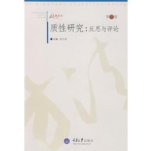 【正版】质性研究 反思与评论 陈向明