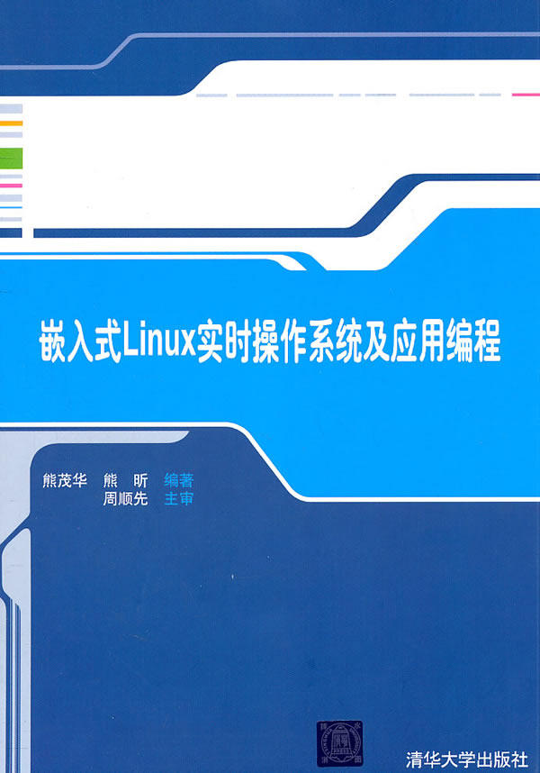 嵌入式Linux实时操作系统及应用编程熊茂华、熊昕_虎窝淘