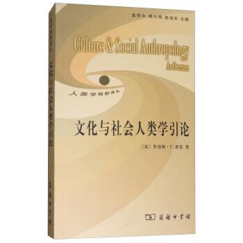 【正版】文化与社会人类学引论 [美]墨菲 高丙中、