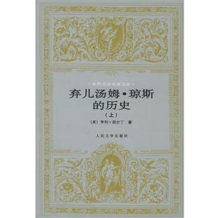 琼斯 弃儿汤姆 历史 上 亨利·菲尔丁 英 正版