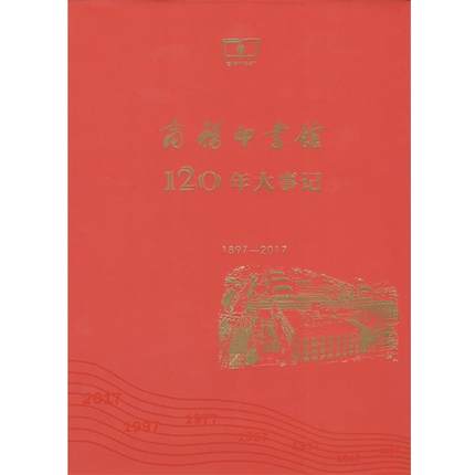 【正版】商务印书馆120年大事记（1897-2017）一版一印 商务印书馆