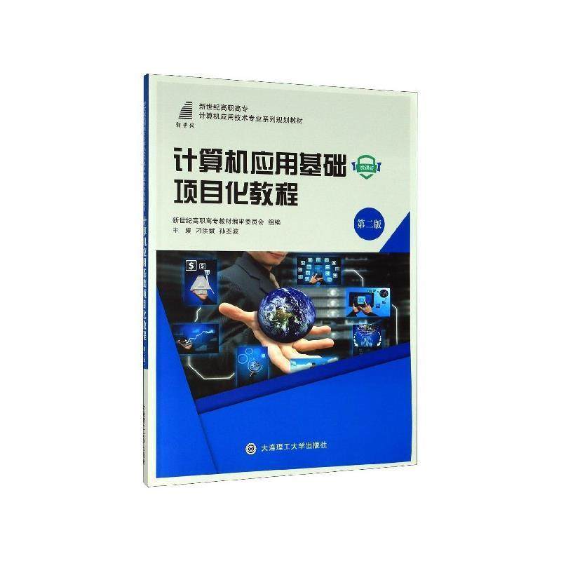 【正版】计算机应用基础项目化教程 第二版刁洪斌 孙丕波 新世纪高职高 不详