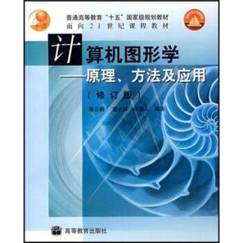 【正版】计算机图形学 原理方法及应用(修订版) 陈德人  潘云鹤 董