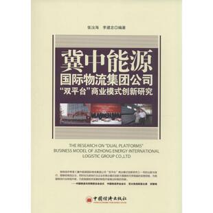 【正版书】 冀中能源国际物流集团公司“双平台”商业模式创新研究 张汝海,李建忠 编 中国经济出版社