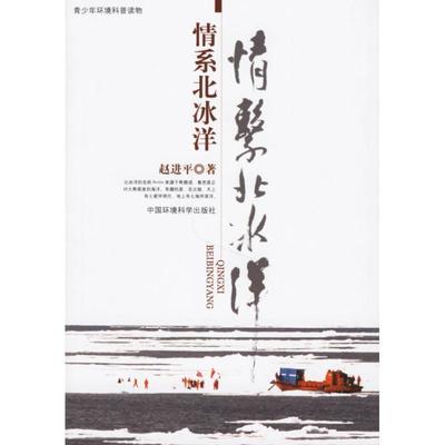 【正版】情系北冰洋 赵进平