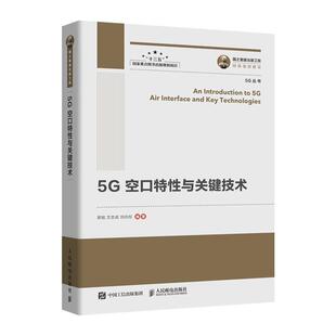 【正版书】 国之重器出版工程 5G空口特性与关键技术 郭铭,文志成,刘向东 著 人民邮电出版社