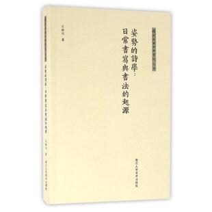 【正版】同济复兴古典书院丛书 姿势的诗学 日常书写与书法的起源 丘新巧；余雅汝、张金