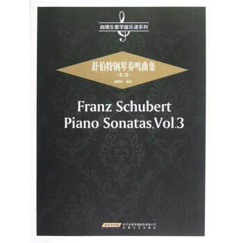 【正版】赵晓生教学版乐谱系列-舒伯特钢琴奏鸣曲集（第3卷） 赵晓生