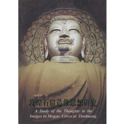 【正版书】 敦煌石窟造像思想研究 赖鹏举 著 文物出版社