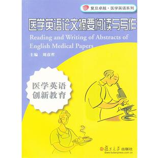 医学英语论文摘要阅读与写作 医学英语系列 复旦卓越 刘彦哲 正版