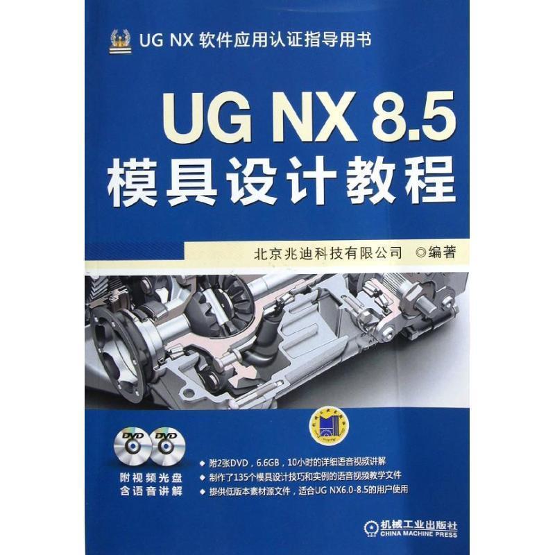 【正版】UG NX 85模具设计教程 北京兆迪科技有限公司