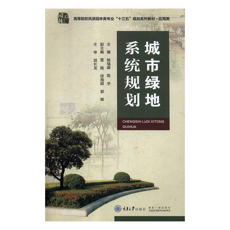 【正版】城市绿地系统规划 杨瑞卿、陈宇、管旸、