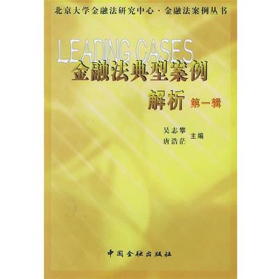 【正版书】 金融法典型案例解析：辑 吴志攀,唐浩茫 主编 中国金融出版社