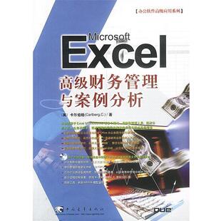 【正版书】 Excel财务管理与案例分析 （美）卡尔伯格 著,张颖,宁多,汪青青 译 中国青年出版社