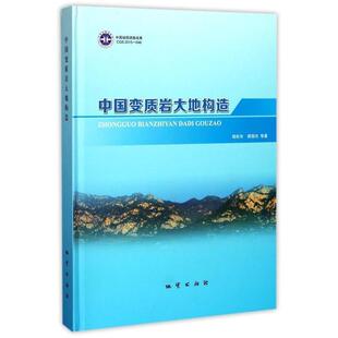 【正版书】 中国变质岩大地构造 陆松年 等 著 中国地质大学出版社