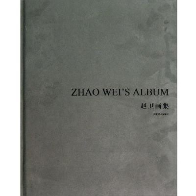 【正版】赵卫画集 赵卫