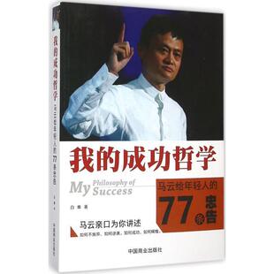 【正版书】 我的成功哲学，马云给年轻人的77条忠告 白隼 中国商业出版社
