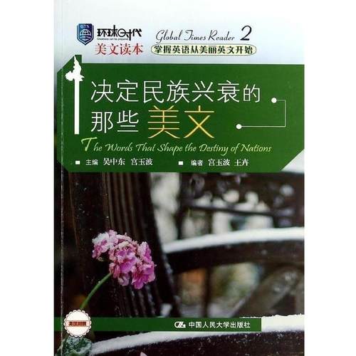 【正版】决定民族兴衰的那些美文（环球时代美文读本） 吴中东、宫玉波、王卉