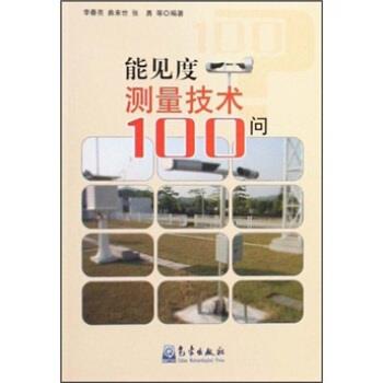 【正版】能见度测量技术100问 李春亮