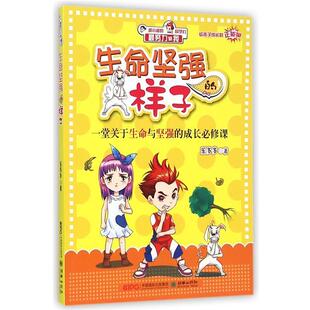 【正版书】 努力的我:生命坚强的样子 乐多多,绘画:严一溪,张恒艺,刘倩 朝华出版社