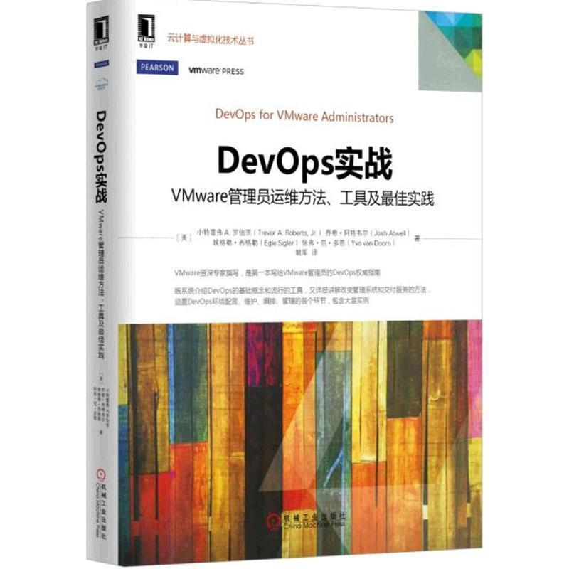 【正版】DevOps实战 VMware管理员运维方法工具及 佳实践 [美]小特雷弗A.罗