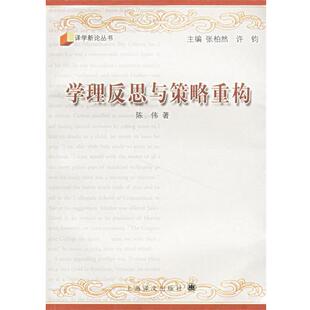 【正版书】 学理反思与政策重构 陈伟 著 上海译文出版社