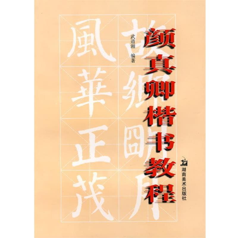 【正版】颜真卿楷书教程 武道湘