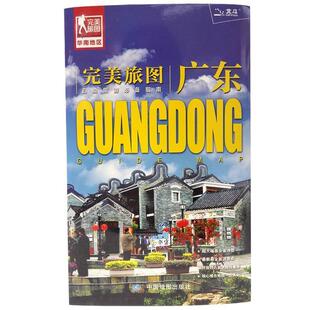 【正版书】 旅图 广东地图 刘洪涛 中国地图出版社