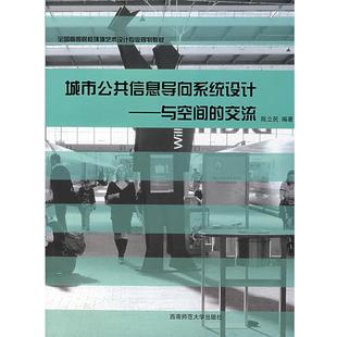城市公共信息导向系统设 全国高等院校环境艺术设计专业规划教材 陈立民 正版