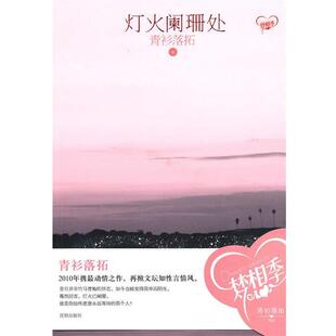 【正版】灯火阑珊处 青衫落拓