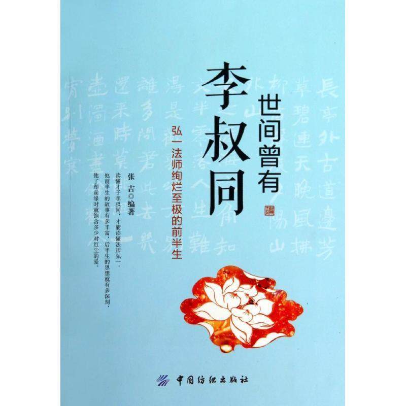 【正版】世间曾有李叔同 张吉