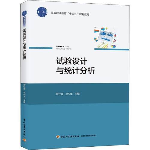 【正版】试验设计与统计分析（高等职业教育十三五规划教材） 罗红霞、林少华