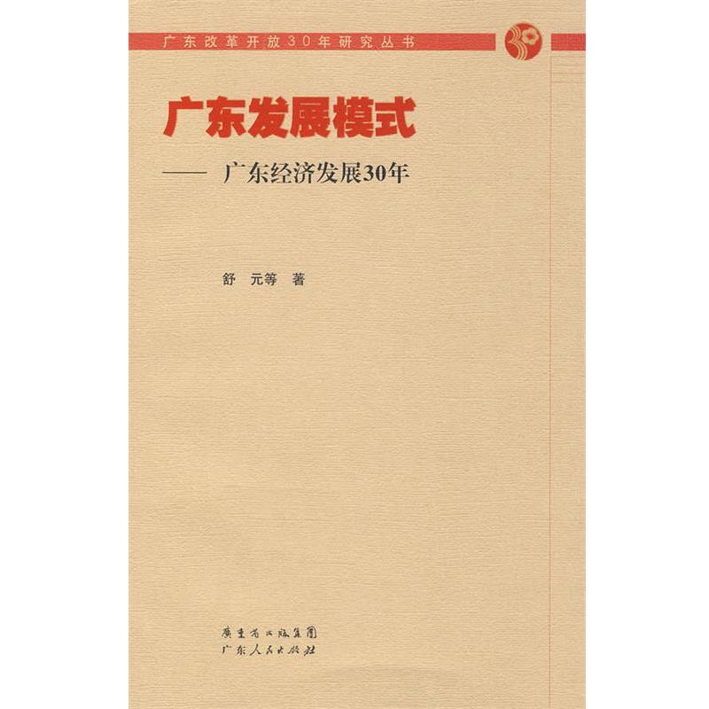 【正版】广东发展模式 广东经济发展30年 舒元