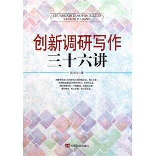 陈方柱 创新调研写作36讲 正版