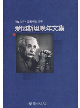 【正版好书】爱因斯坦晚年文集 爱因斯坦（Einst