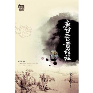 【正版书】 唐诗三百首详注 陶今雁　编著 百花洲文艺出版社