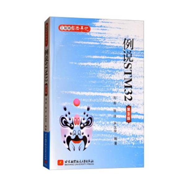 【正版】例说STM32（第3版）【单本】 刘军 张洋 严汉宇