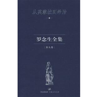 【正版书】 罗念生全集·第九卷--从芙蓉城到希腊 罗念生 著 上海人民出版社