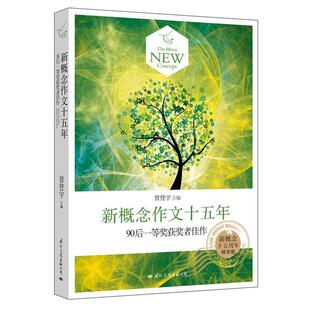 【正版书】飞扬 新概念作文十五年90后一等奖获奖者佳作 省登宇